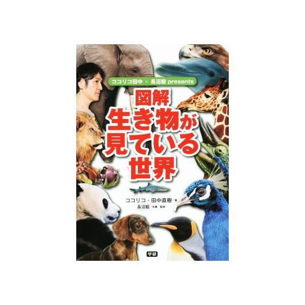 ココリコ田中×長沼毅presents 図解生き物が見ている世界/ココリコ・田中直樹(著者),長沼毅