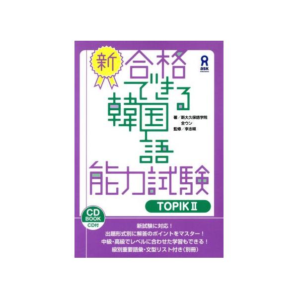新・合格できる韓国語能力試験(TOPIKII) CD BOOK/全ウン(著者)　