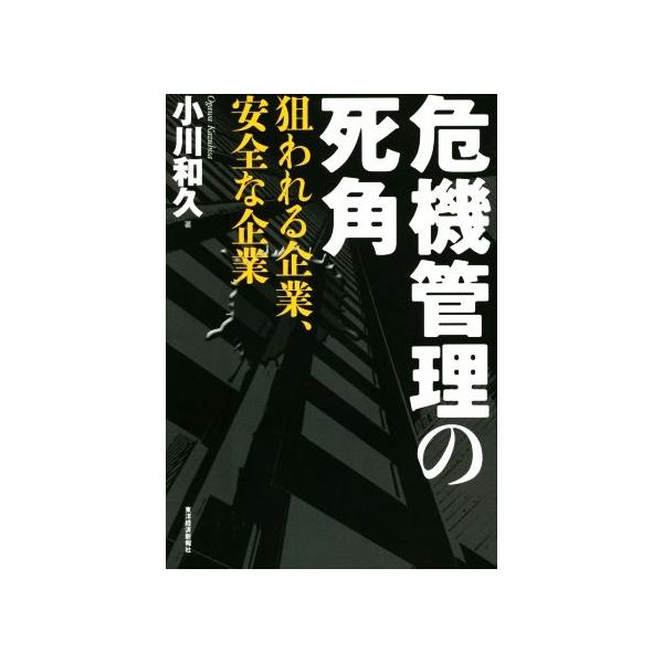 危機管理の死角 狙われる企業、安全な企業/小川和久(著者)