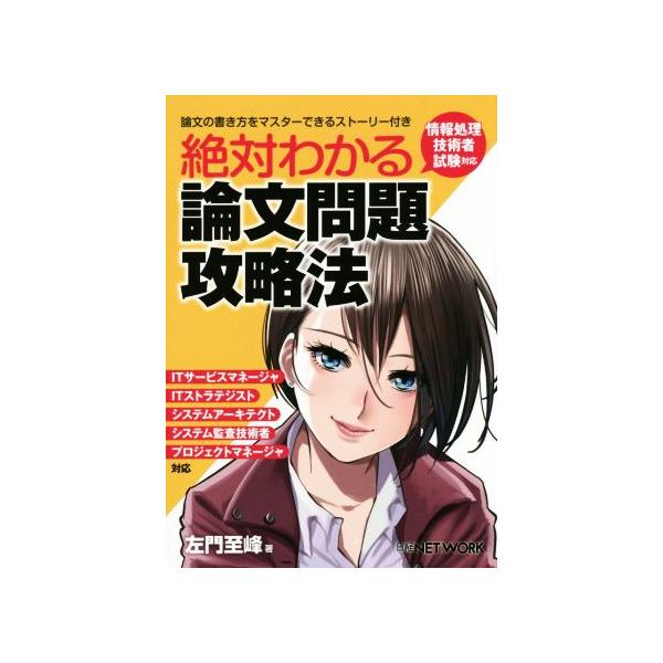 絶対わかる論文問題攻略法情報処理技術者試験対応 左門至峰 著者 代購幫