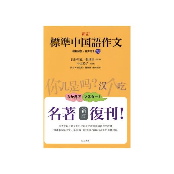 新訂 標準中国語作文/長谷川寛(著者),張世国(著者),中山時子