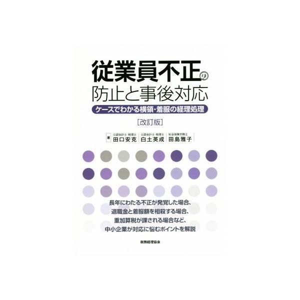 従業員不正の防止と事後対応 改訂版 ケースでわかる横領・着服の経理処理/田口安克(著者),田島