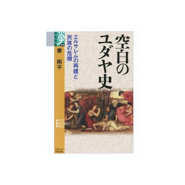空白のユダヤ史 エルサレムの再建と民族の危機 学術選書069/秦剛平(著者)