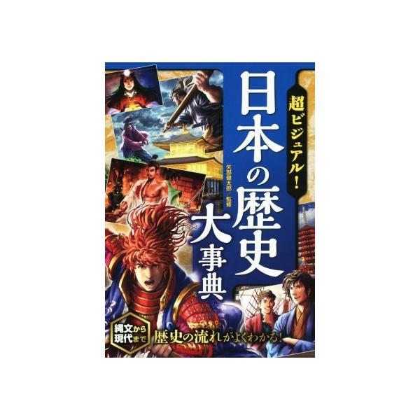 超ビジュアル！日本の歴史大事典 縄文から現代まで 歴史の流れがよくわかる！/矢部健太郎