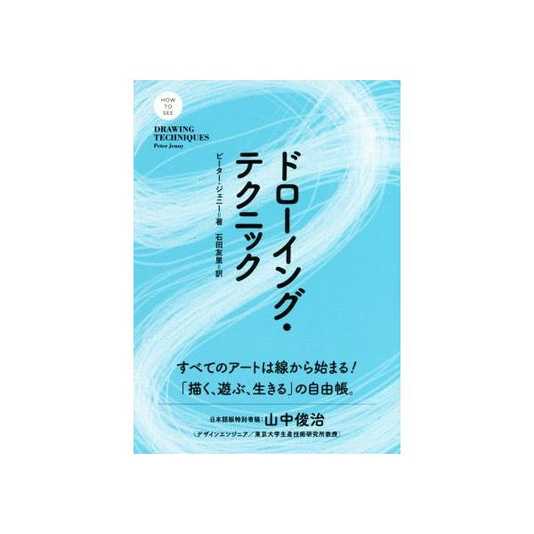 ドローイング・テクニック/ピーター・ジェニー(著者),石田友里(訳者)