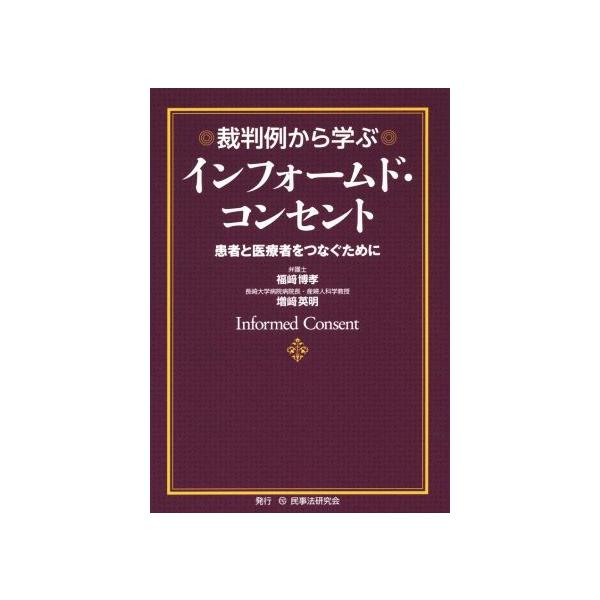 裁判例から学ぶインフォームド・コンセント 患者と医療者をつなぐために/福崎博孝(著者),増崎英明(