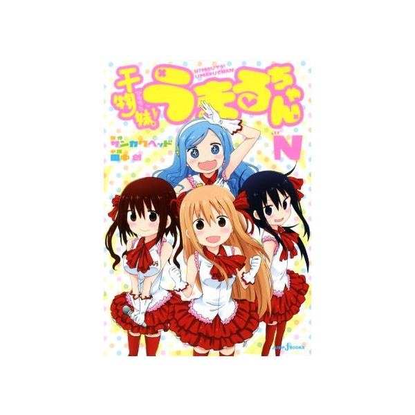 【小説】干物妹！うまるちゃん N JUMP j BOOKS/田中創(著者),サンカクヘッド