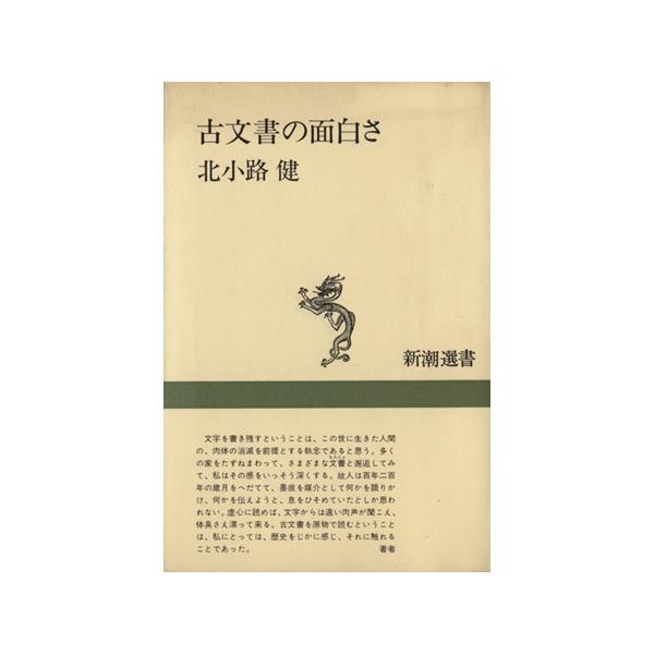 古文書の面白さ 新潮選書/北小路健(著者)　