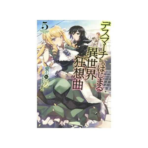 デスマーチからはじまる異世界狂想曲(5) カドカワBOOKS/愛七ひろ(著者),shri