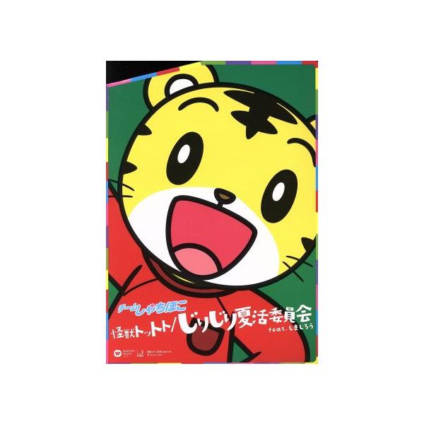 怪獣トットト/じりじり夏活委員会 feat. しまじろう(完全生産限定親子