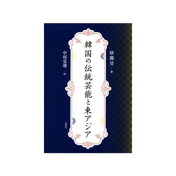 韓国の伝統芸能と東アジア/徐淵昊(著者),中村克哉(訳者)