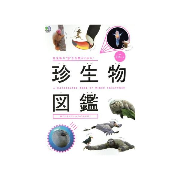 珍生物図鑑/ワクサカソウヘイ(著者)