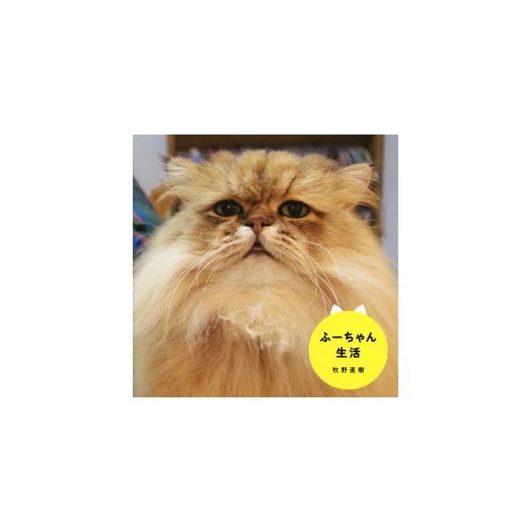 写真集 ふーちゃん生活/牧野直樹