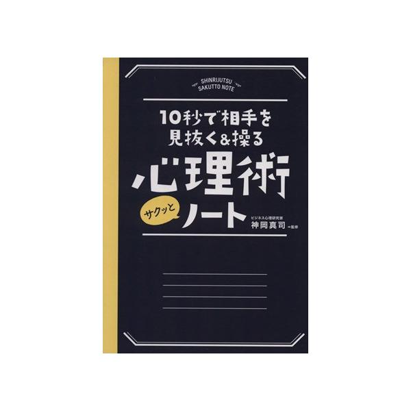 心理術サクッとノート 10秒で相手を見抜く&amp;操る/神岡真司
