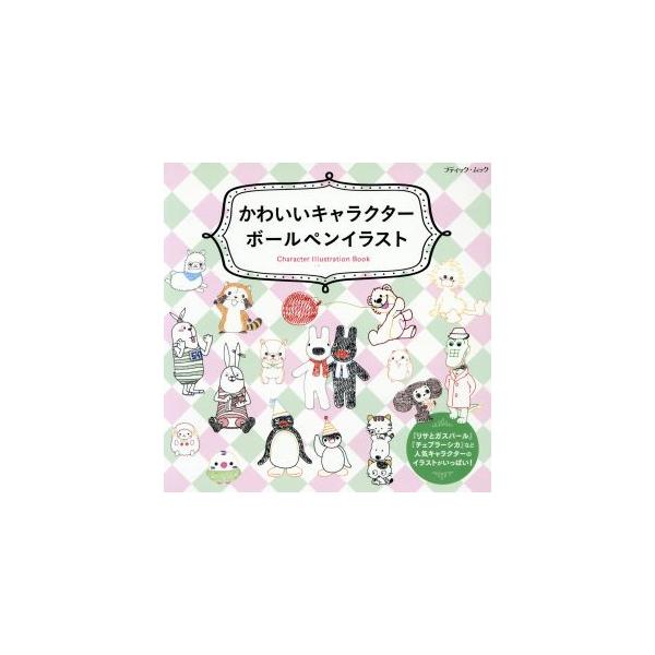 かわいいキャラクターボールペンイラスト ブティックムック/ブティック社