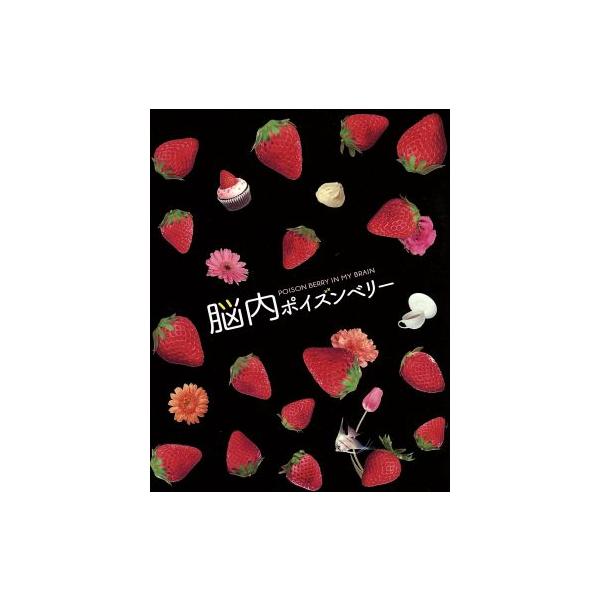 脳内ポイズンベリー スペシャル・エディション(Blu-ray Disc)/真木よう子,西島秀俊,古川雄輝,佐藤祐市(監督),水城せとな(原作) : 0017392026 : ブックオフ1号館 ヤフーショッピング店 - 通販 - Yahoo!ショッピング 脳内ポイズンベリー スペシャル・エディション(Blu-ray Disc)/真木よう子,西島秀俊,古川雄輝,佐藤祐市(監督),水城せとな(原作) : 0017392026 : ブックオフ1号館 ヤフーショッピング店 - 通販 - Yahoo!ショッピング