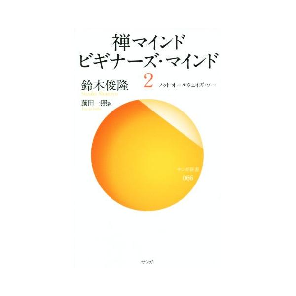 禅マインド ビギナーズ・マインド(2) ノット・オールウェイズ・ソー サンガ新書066/鈴木俊隆(著