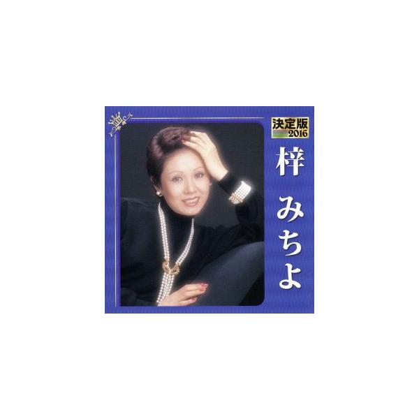 決定版 2016 梓みちよ/梓みちよ