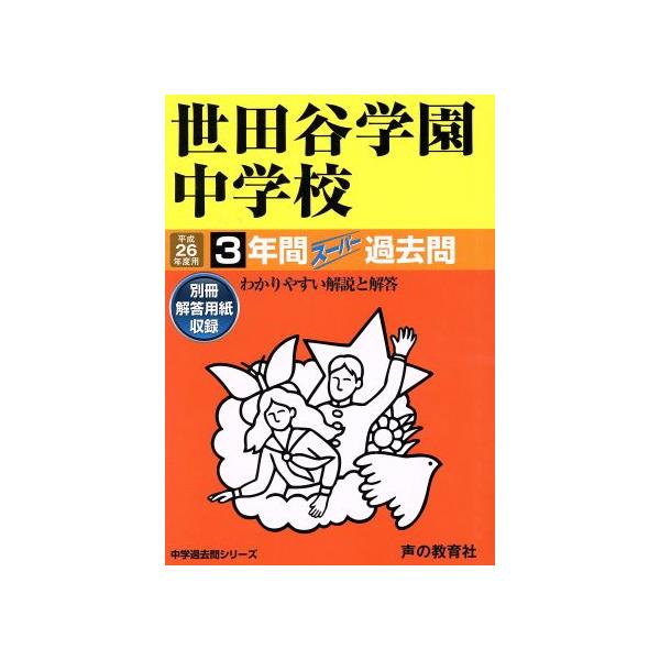 世田谷学園中学校(平成26年度用) 3年間スーパー過去問 中学過去問シリーズ/教育
