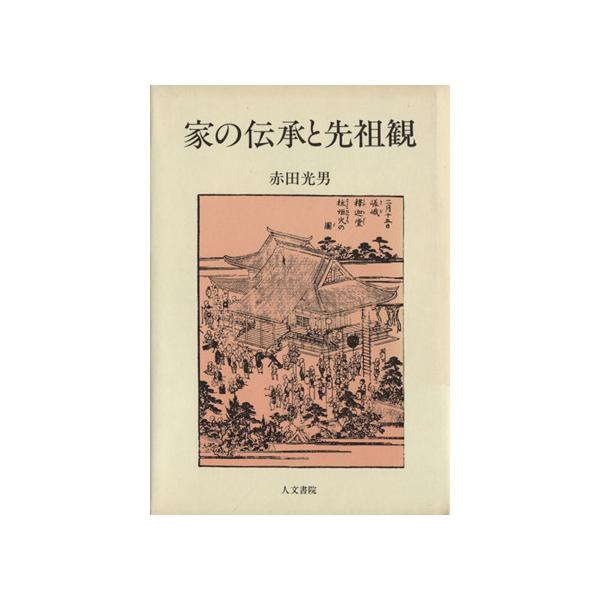家の伝承と先祖観/赤田光男(著者)