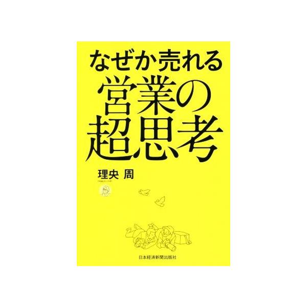 なぜか売れる営業の超思考/理央周(著者)