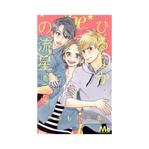 ひるなかの流星 総合 Favofavoitems