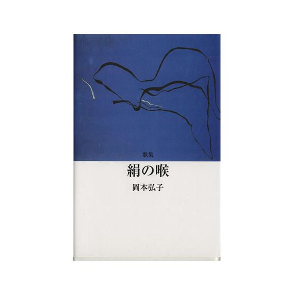 歌集 絹の喉 まひる野叢書第328篇/岡本弘子(著者)　