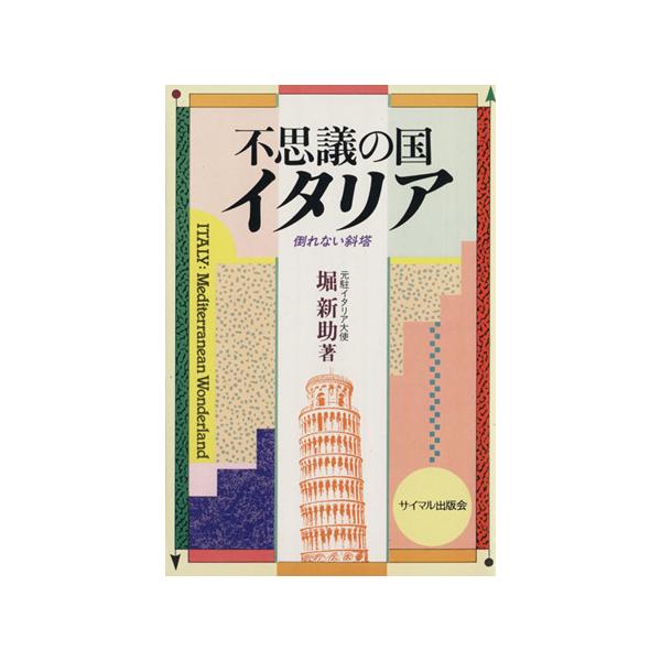 不思議の国イタリア 倒れない斜塔/堀新助(著者)