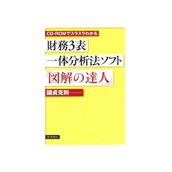 財務3表一体分析法ソフト『図解の達人』 CD-ROM版/國貞克則(著者)　