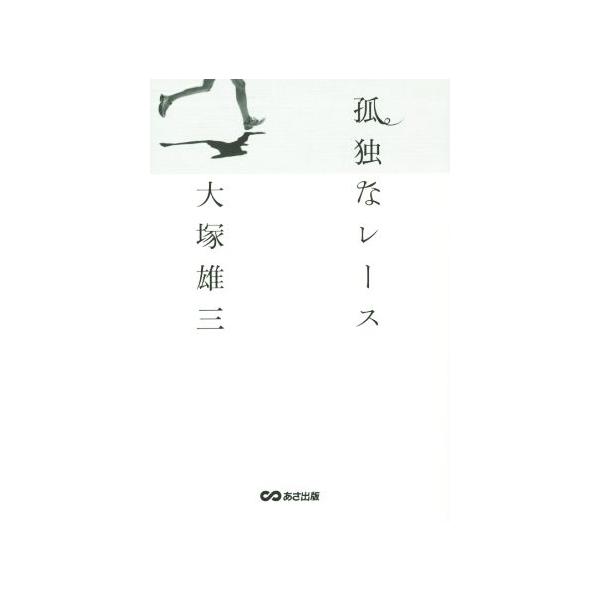 孤独なレース/大塚雄三(著者)