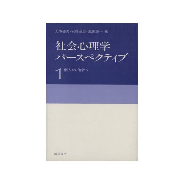 社会心理学パースペクティブ(1) 個人から他者へ/大坊郁夫(編者),安藤清志(編者),池田謙一