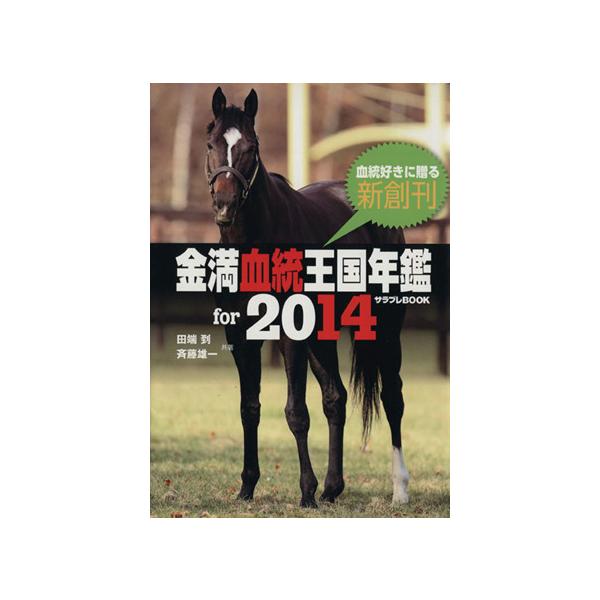 金満血統王国年鑑 for 2014/田端到(著者),斉藤雄一(著者)