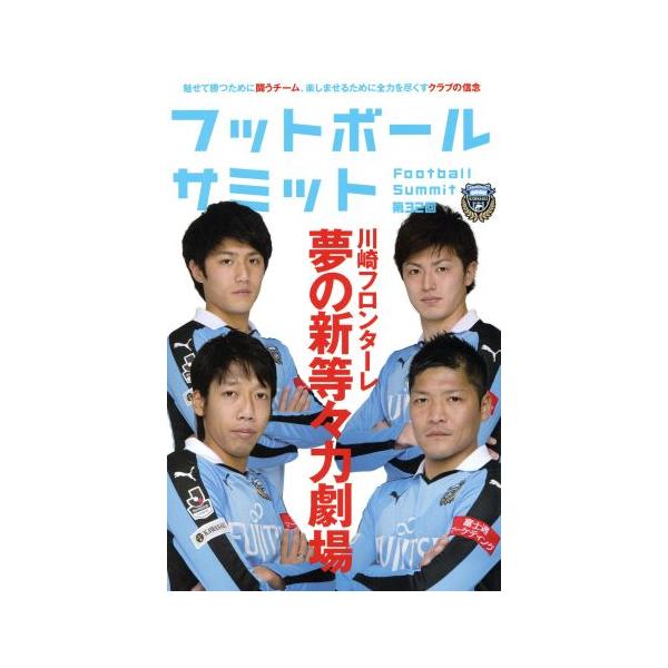 フットボールサミット(第32回) 川崎フロンターレ 夢の新等々力劇場/『フットボールサミット』議会