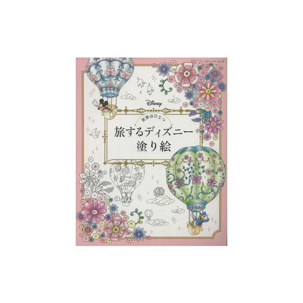 旅するディズニー塗り絵 世界はひとつ ブティック ムック１２３６ 芸術 芸能 エンタメ アート その他 代購幫