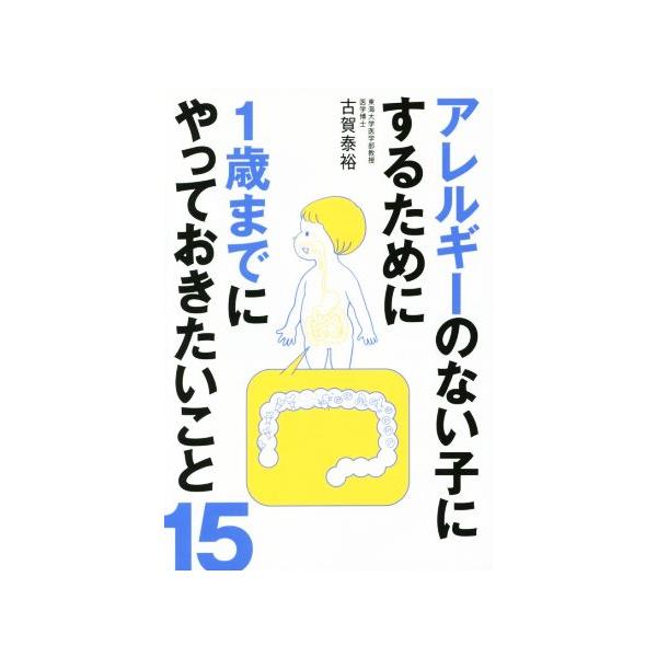 アレルギーのない子にするために1歳までにやっておきたいこと15/古賀泰裕(著者)