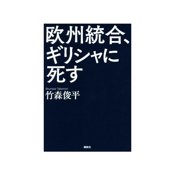 欧州統合、ギリシャに死す/竹森俊平(著者)