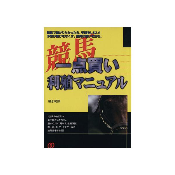 競馬 一点買い利殖マニュアル/福永範照(著者)