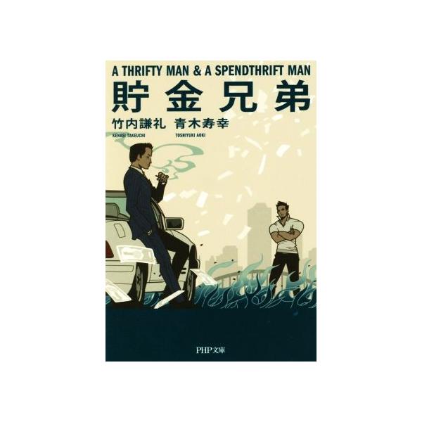 貯金兄弟 PHP文庫/竹内謙礼(著者),青木寿幸(著者)