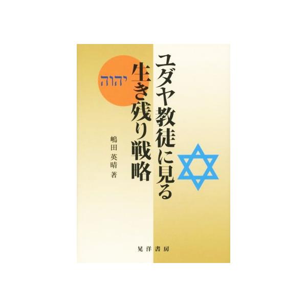 ユダヤ教徒に見る生き残り戦略/嶋田英晴(著者)