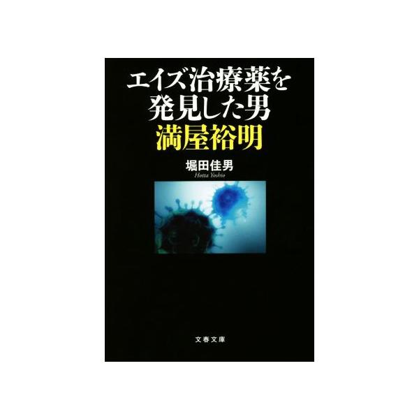 エイズ治療薬を発見した男 満屋裕明 文春文庫/堀田佳男(著者)