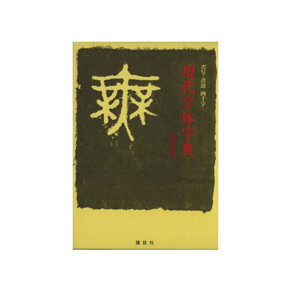 現代字体字典 改訂新版 書写・書道 四千字/日本書道教育研究所(編者)