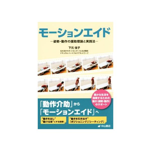 モーションエイド 姿勢・動作の援助理論と実践法/下元佳子(著者)