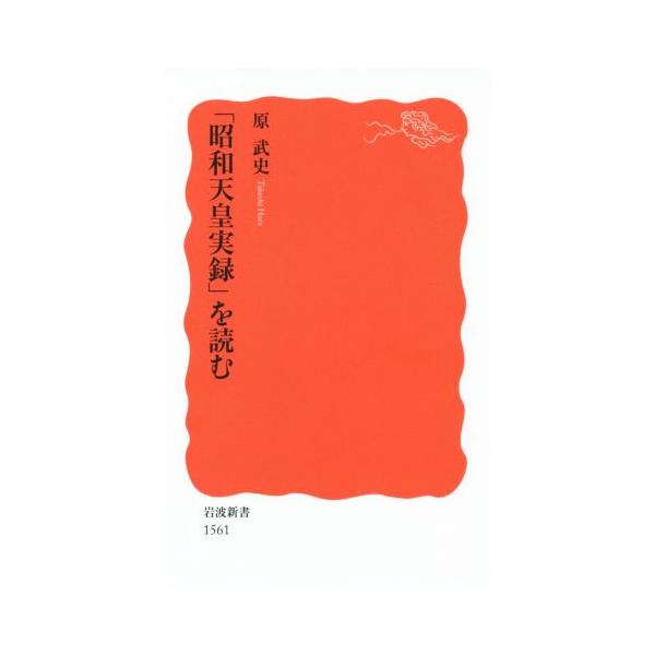 「昭和天皇実録」を読む 岩波新書1561/原武史(著者)
