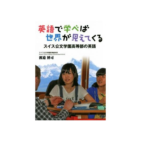英語で学べば世界が見えてくる スイス公文学園高等部の英語/渡邉博司(著者)
