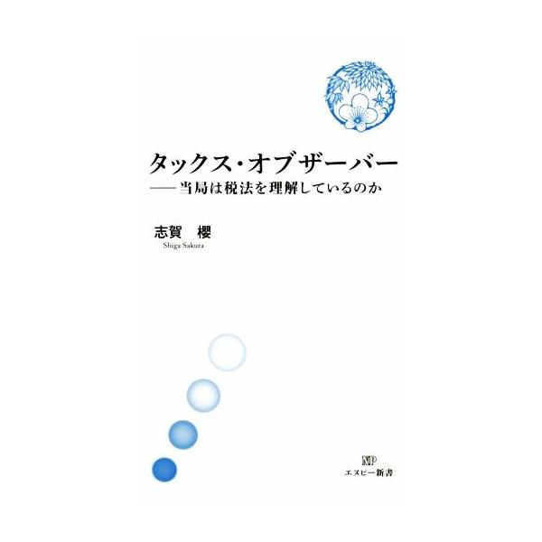 タックス・オブザーバー 当局は税法を理解しているのか エヌピー新書/志賀櫻(著者)