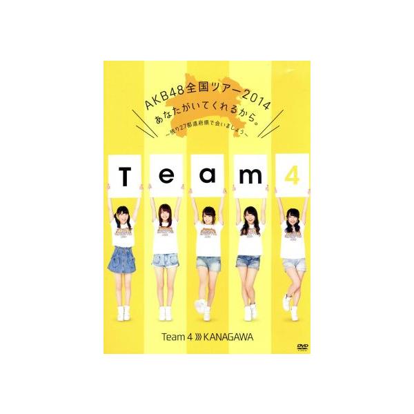 AKB48全国ツアー2014 あなたがいてくれるから。〜残り27都道府県で会いましょう〜Team4 神奈川県(Amazon.