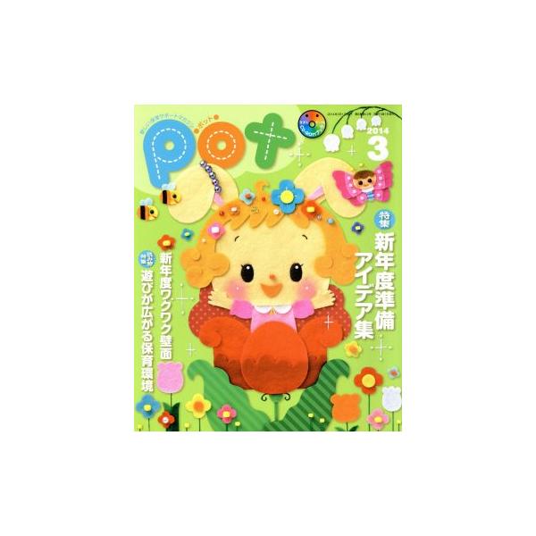 ポット(2014年3月号)/ポット編集部