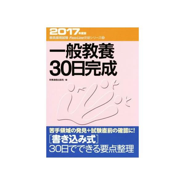 一般教養30日完成(2017年度版) 教員採用試験Pass Line突破シリーズ2/時事通信出版局(編者)　