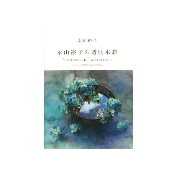 永山裕子の透明水彩/永山裕子(著者)　