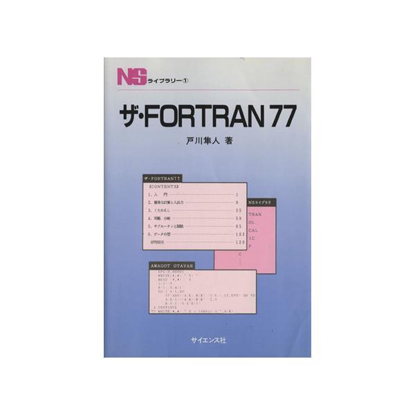 ザ・Fortran77 NSライブラリー1/戸川隼人(著者)　
